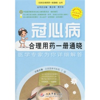 冠心病合理用药一册通晓.百姓合理用药一册通晓丛书