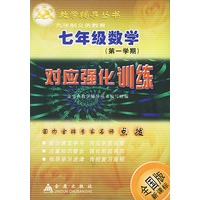 七年级数学对应强化训练(全国版新课标)/金宝典教学辅导丛书