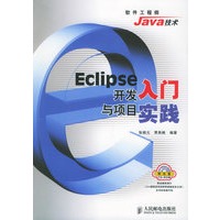 Eclipse开发入门与项目实践（附CD-ROM光盘一张）