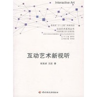 互动艺术新视听