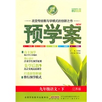 预学案 9年级语文下(江苏)