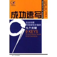 成功速写：企业创建可持续性价值的九个关键