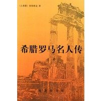 希腊罗马名人传（上册）