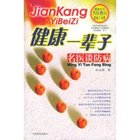 健康一辈子·名医谈防病/健康丛书