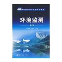 环境监测(王英健)(二版)