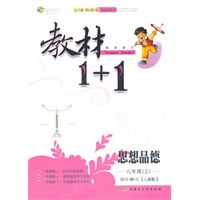 11全能学练教材1+1*八年级思品上*人教