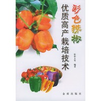 彩色辣椒优质高产栽培技术