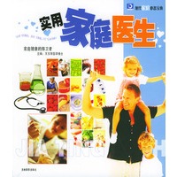 现代家庭必备宝典：实用家庭医生