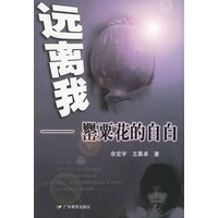 远离我——罂粟花的自白