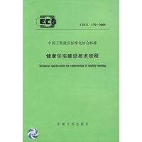 健康住宅建设技术规程