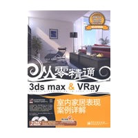 3ds max&Vray室内家居表现案例详解(含DVD光盘2张+学习