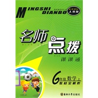 名师点拨 六年级数学上 配新课标人教版（2010年5月印刷）