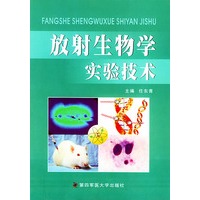 放射生物学实验与技术