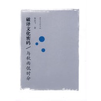 破译文化密码/与秋雨侃时分