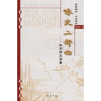咏史二部曲