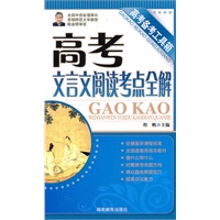 高考备考工具箱《高考文言文阅读考点全解》