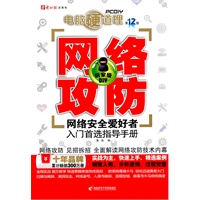 电脑硬道理－网络攻防（第12版）