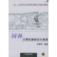 园林计算机辅助设计教程（含CD一张）——山东农业大学园林电脑设计师培训教材