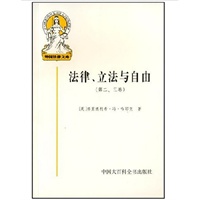 法律、立法与自由 :第二、三卷