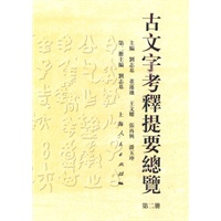 古文字考释提要总览（第二册）