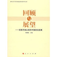 回顾与展望——改革开放以来的中国政治发展