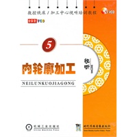 数控铣床/加工中心视听培训教程 内轮廓加工