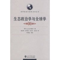 生态政治学与全球学（译著）