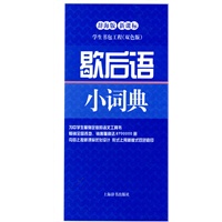 歇后语小词典（辞海版 新课标）/学生书包工程 双色版