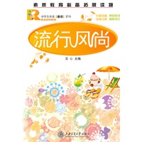 中学生双语睿读系列-流行风尚