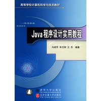 Java程序设计实用教程/高等学校计算机科学与技术教材