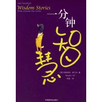 一分钟智慧