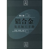 铝合金及其加工手册（第三版）