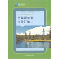 污染源普查文献汇编（下）（平）