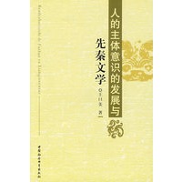 人的主体意识的发展与先秦文学