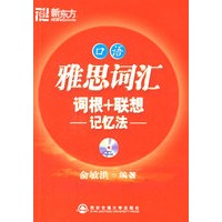 雅思词汇词根+联想记忆法口语（附MP3光盘）——新东方大愚英语学习丛书
