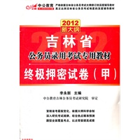 中公版2012吉林公务员考试-终极押密试卷（甲）（赠价值150元图书增值卡）