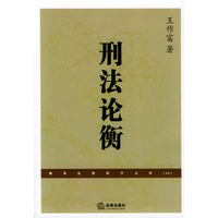 刑法论衡(附光盘)