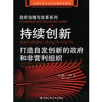 持续创新：打造自发创新的政府和非营利组织