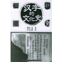 汉字的文化史