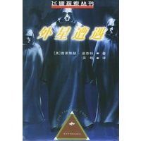 外星遭遇——飞碟探索丛书