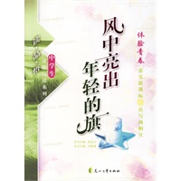 风中亮出年轻的旗/读品悟中学生体验阅读系列