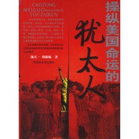 操纵美国命运的犹太人