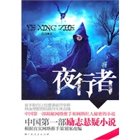 《夜行者》