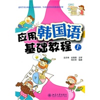 应用韩国语基础教程（上）
