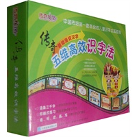 五维高效识字法