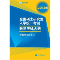 考研大纲2013年全国硕士研究生入学统一考试数学考试大纲（2013年版）