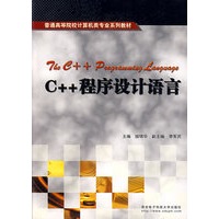 C++程序设计语言