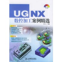 UGNX数控加工案例精选（附CD-ROM光盘一张）