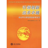 引领创新追求卓越:高水平大学建设理念与方略