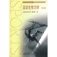 运动生物力学（第2版）
